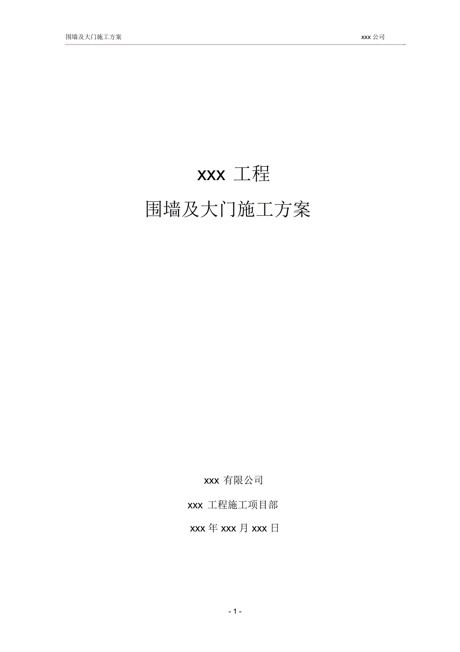 围墙及大门施工专业技术方案_第1页