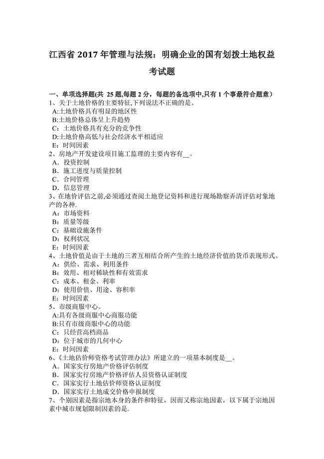 江西省2017年管理与法规：明确企业的国有划拨土地权益考试题试卷教案.docx