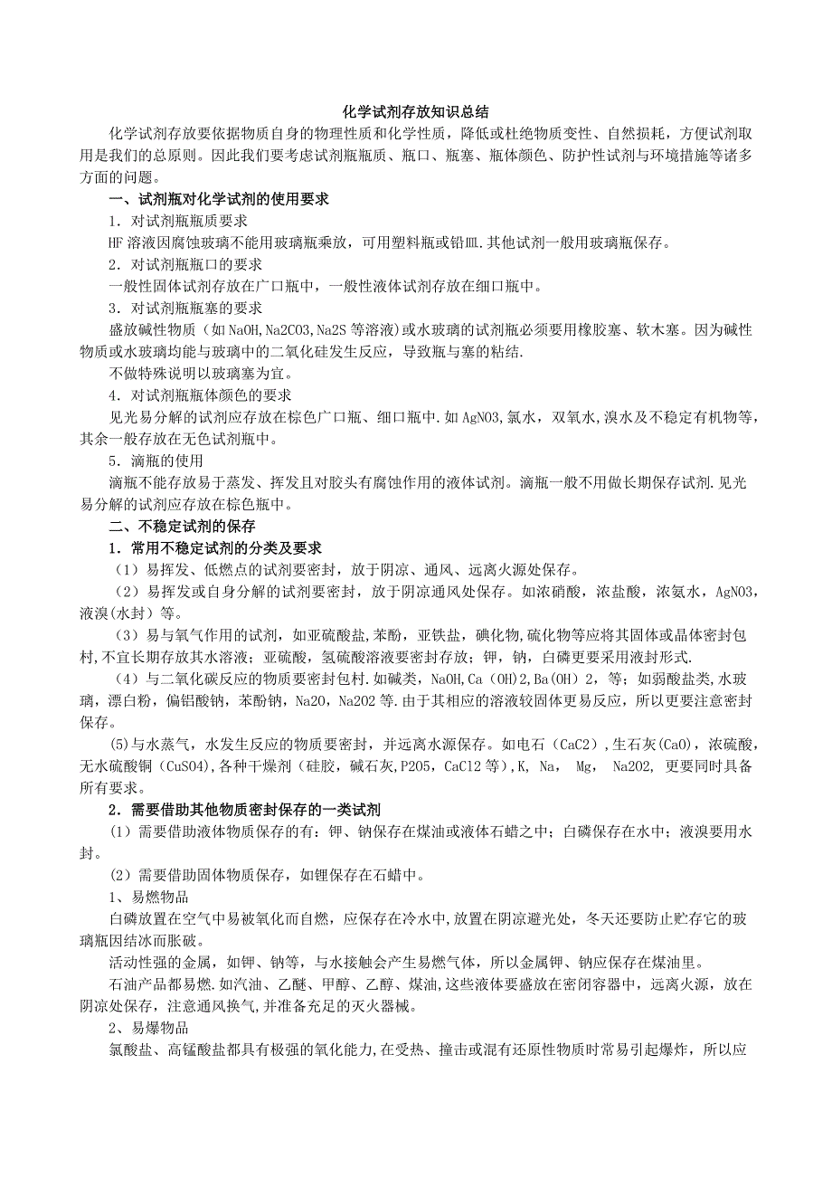 化学试剂存放知识总结_第1页