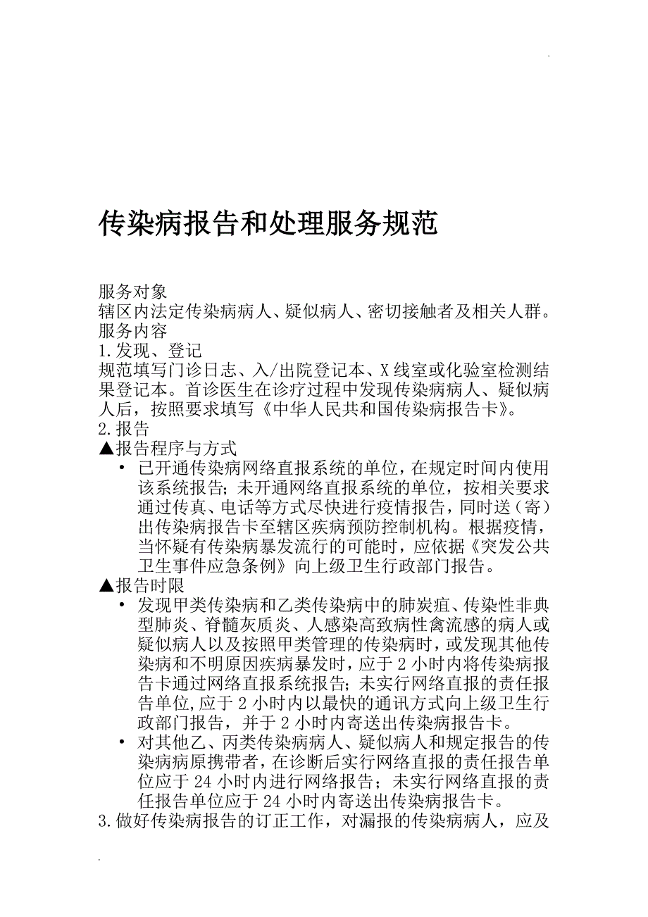 传染病服务规范_第1页