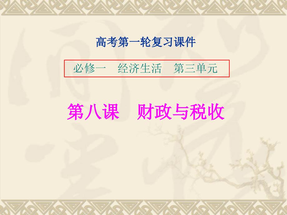 高考思想政治第一轮复习必修一经济生活第三单元 财政与税收 课件_第1页