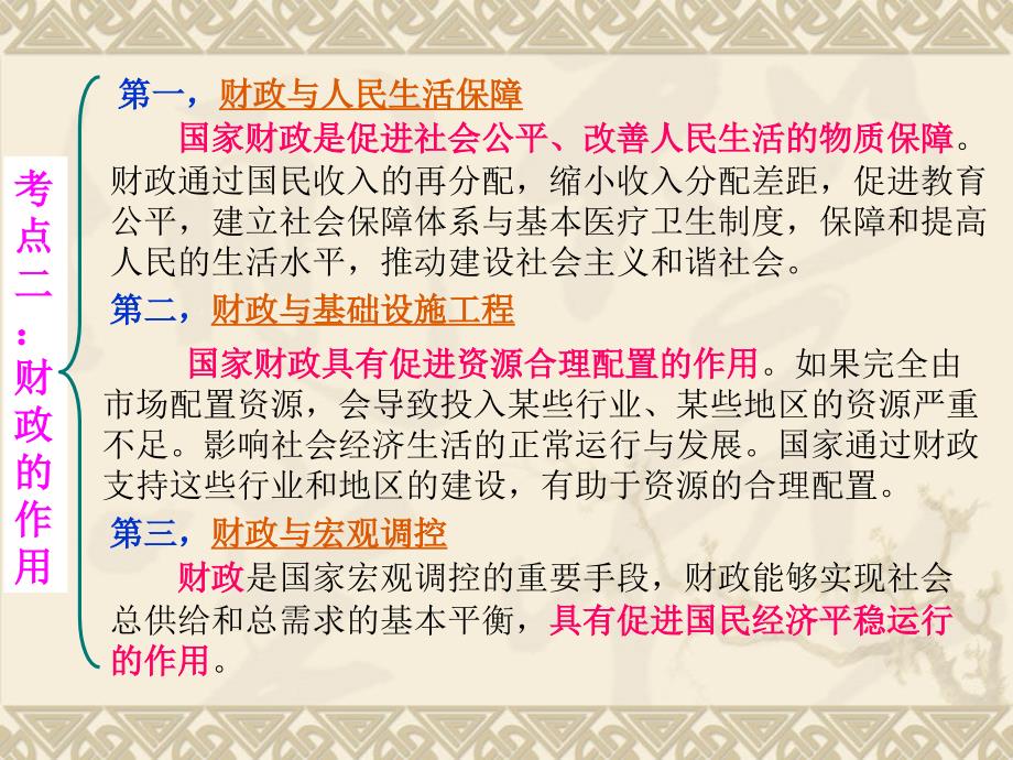 高考思想政治第一轮复习必修一经济生活第三单元 财政与税收 课件_第4页