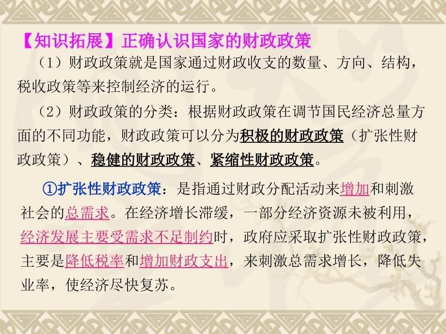 高考思想政治第一轮复习必修一经济生活第三单元 财政与税收 课件_第5页