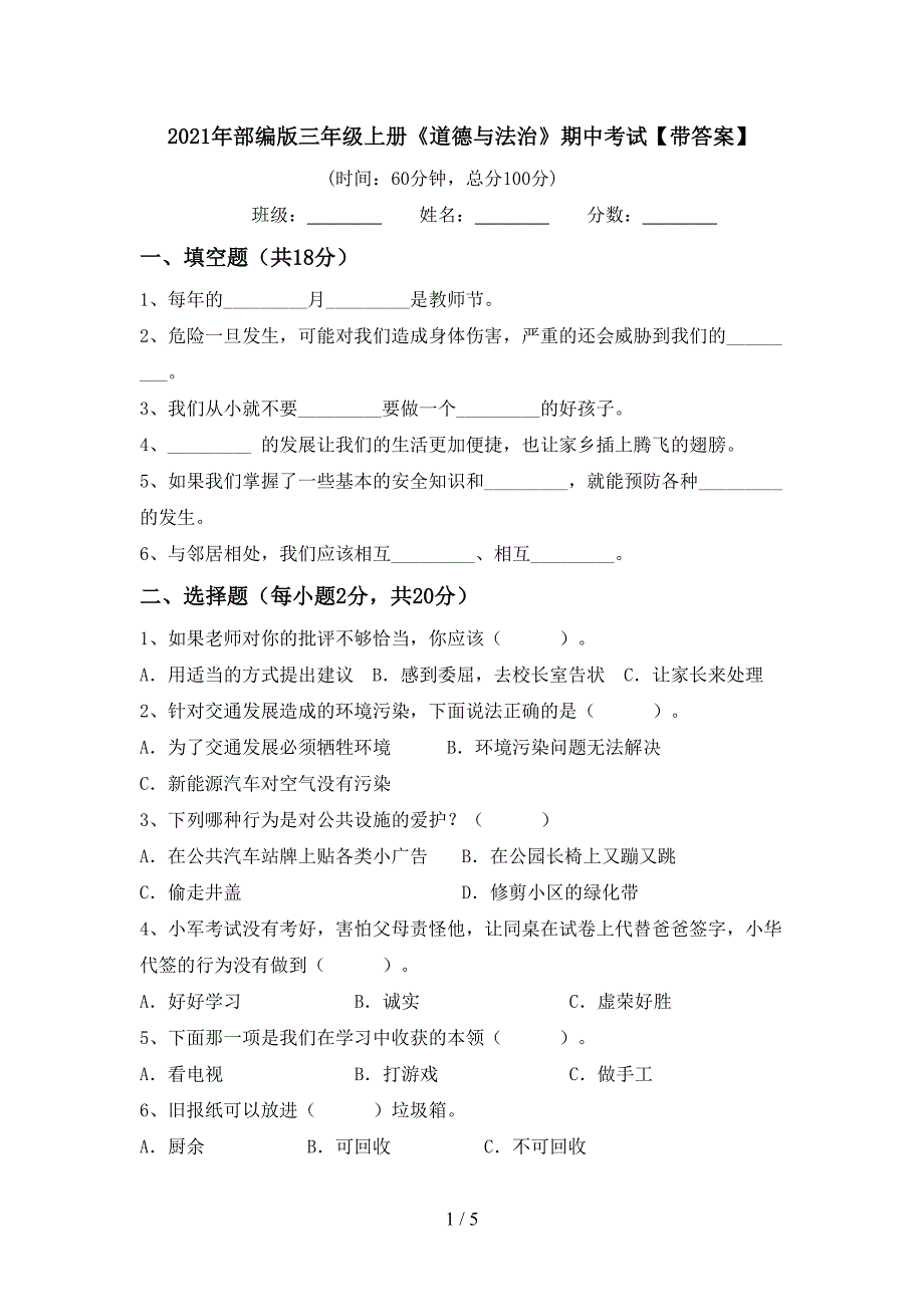 2021年部编版三年级上册《道德与法治》期中考试【带答案】.doc_第1页