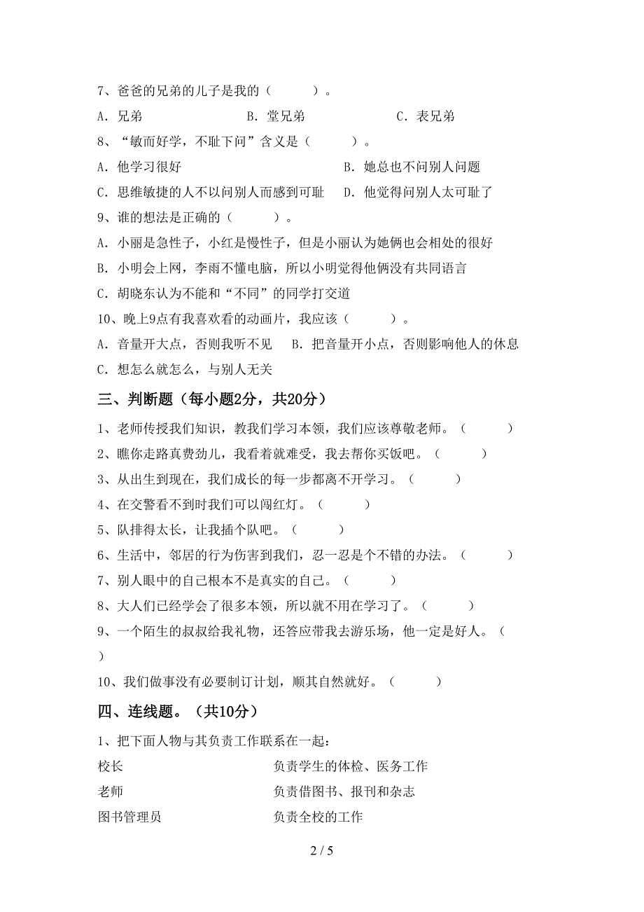 2021年部编版三年级上册《道德与法治》期中考试【带答案】.doc_第2页