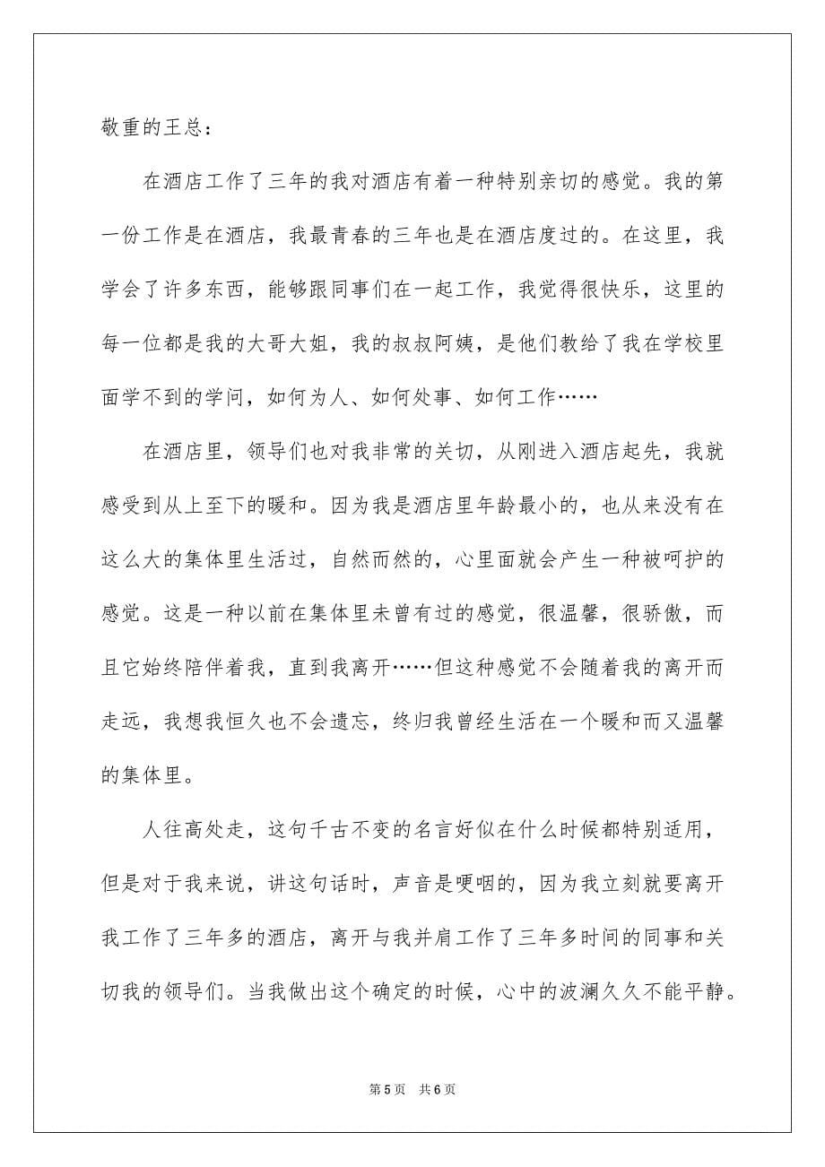 2023年员工离职申请书157.docx_第5页