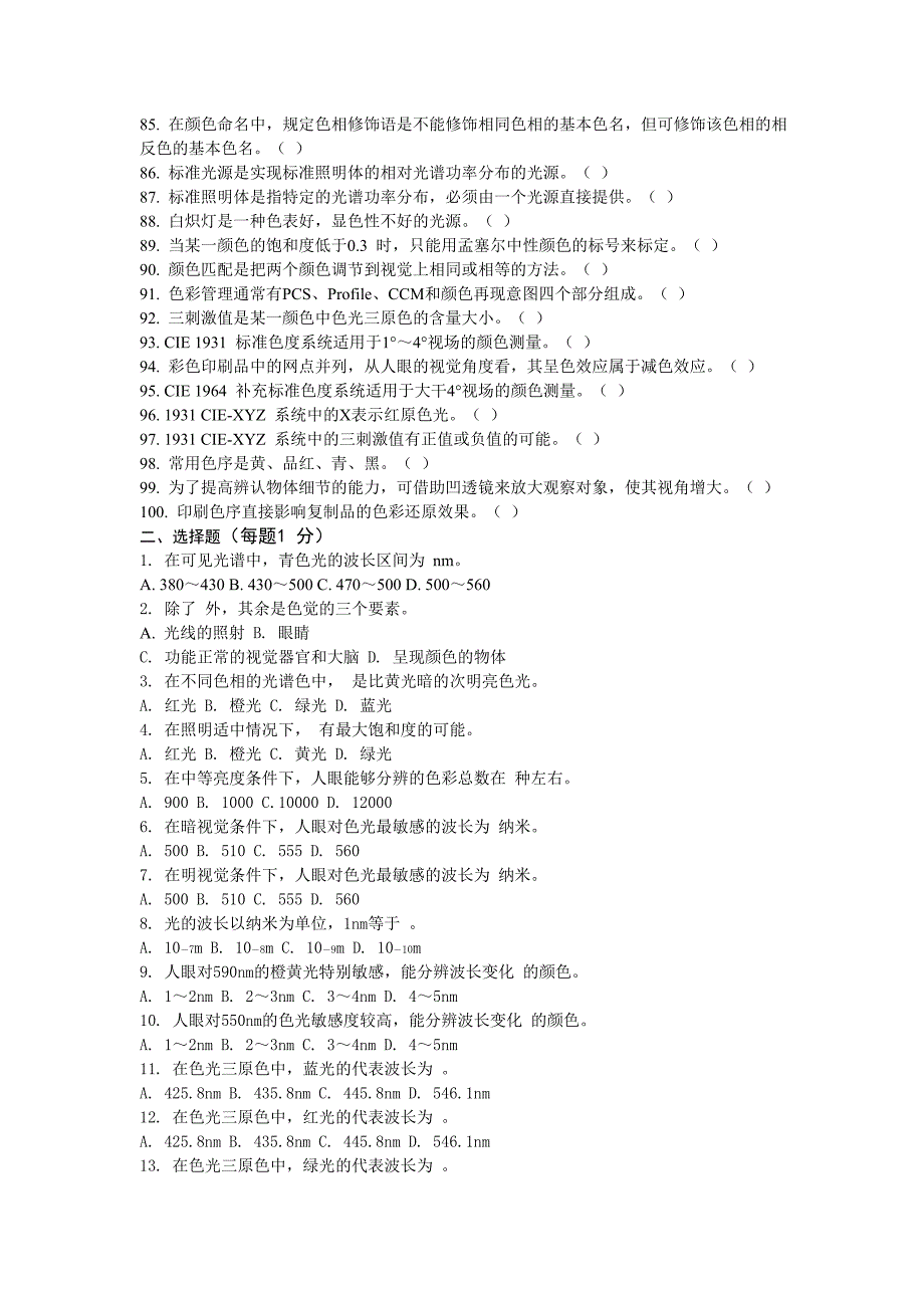 印刷色彩技术考试题库_第3页