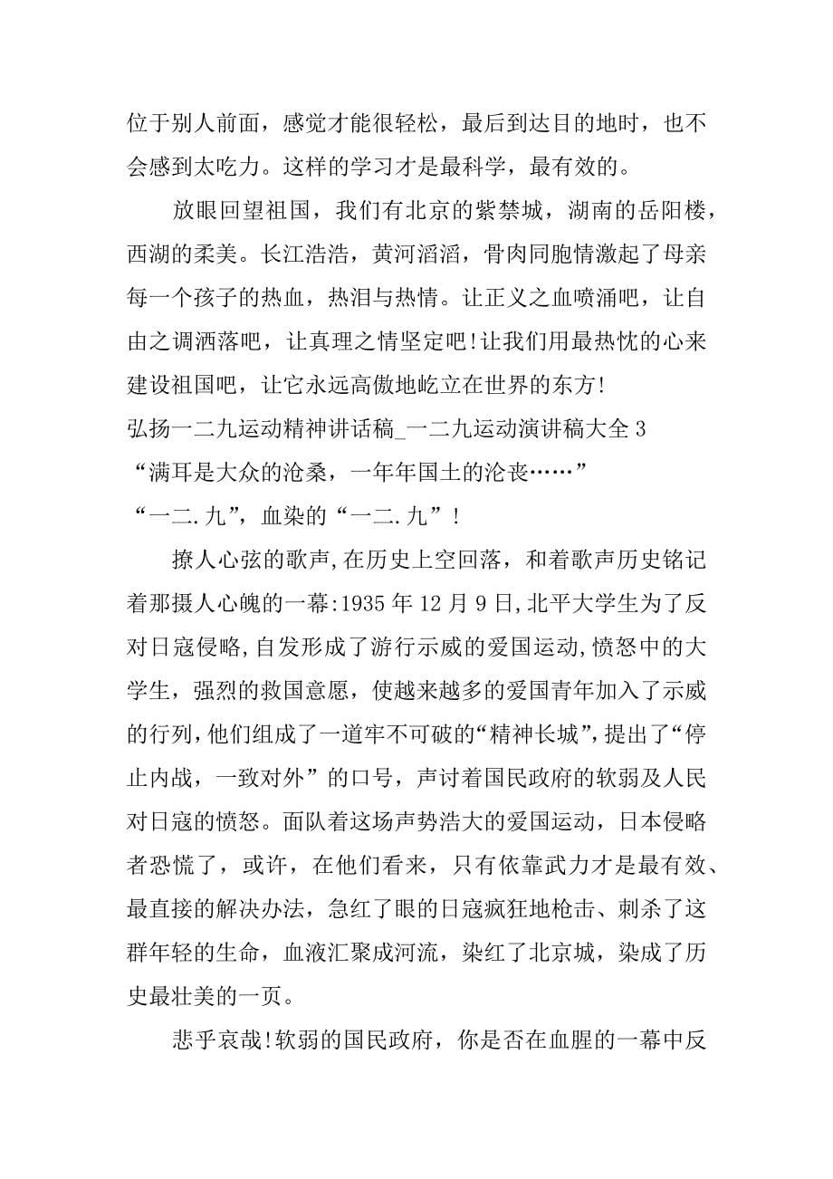 弘扬一二九运动精神讲话稿_一二九运动演讲稿大全3篇(一二&#183;九运动演讲稿)_第5页