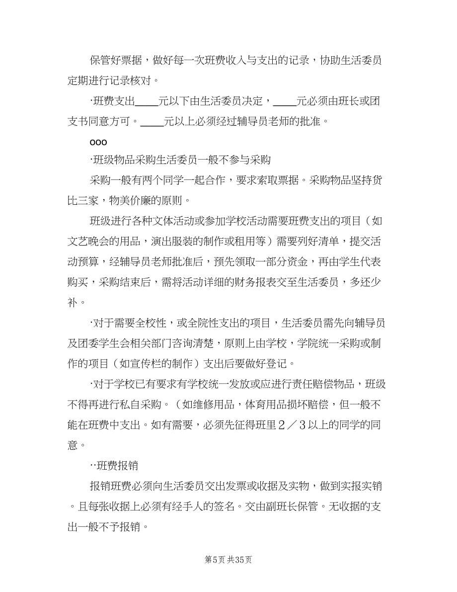 班费使用管理制度官方版（九篇）_第5页