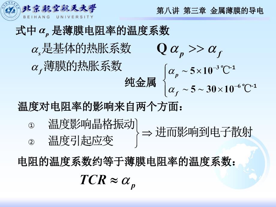 薄膜材料物理金属薄膜的导电_第2页