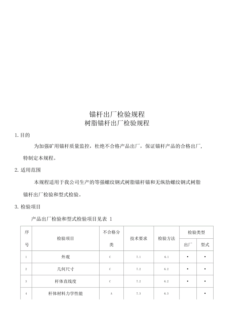 锚杆出厂检验规程_第1页