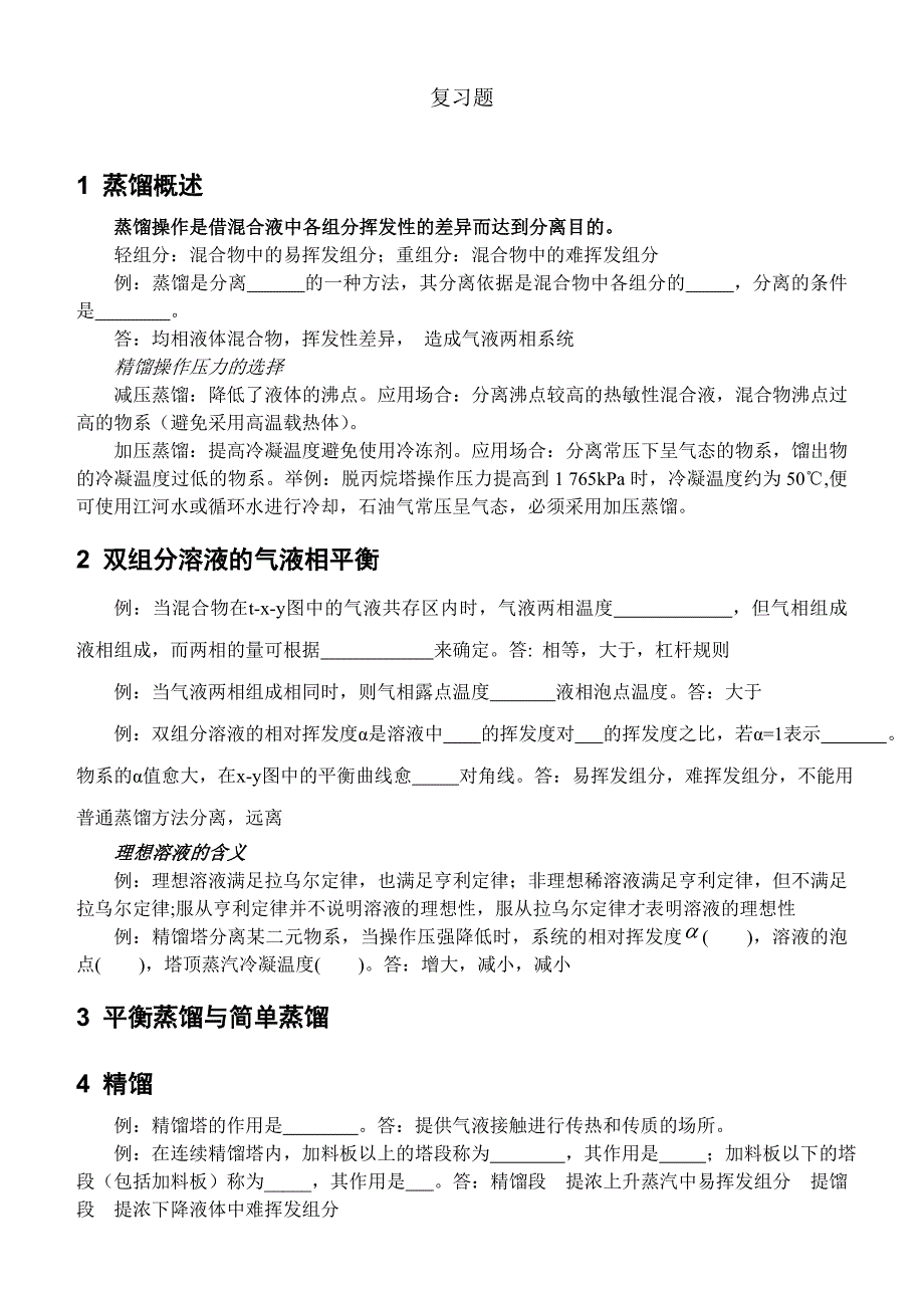 化工原理(下)复习各章知识点及复习题_第2页