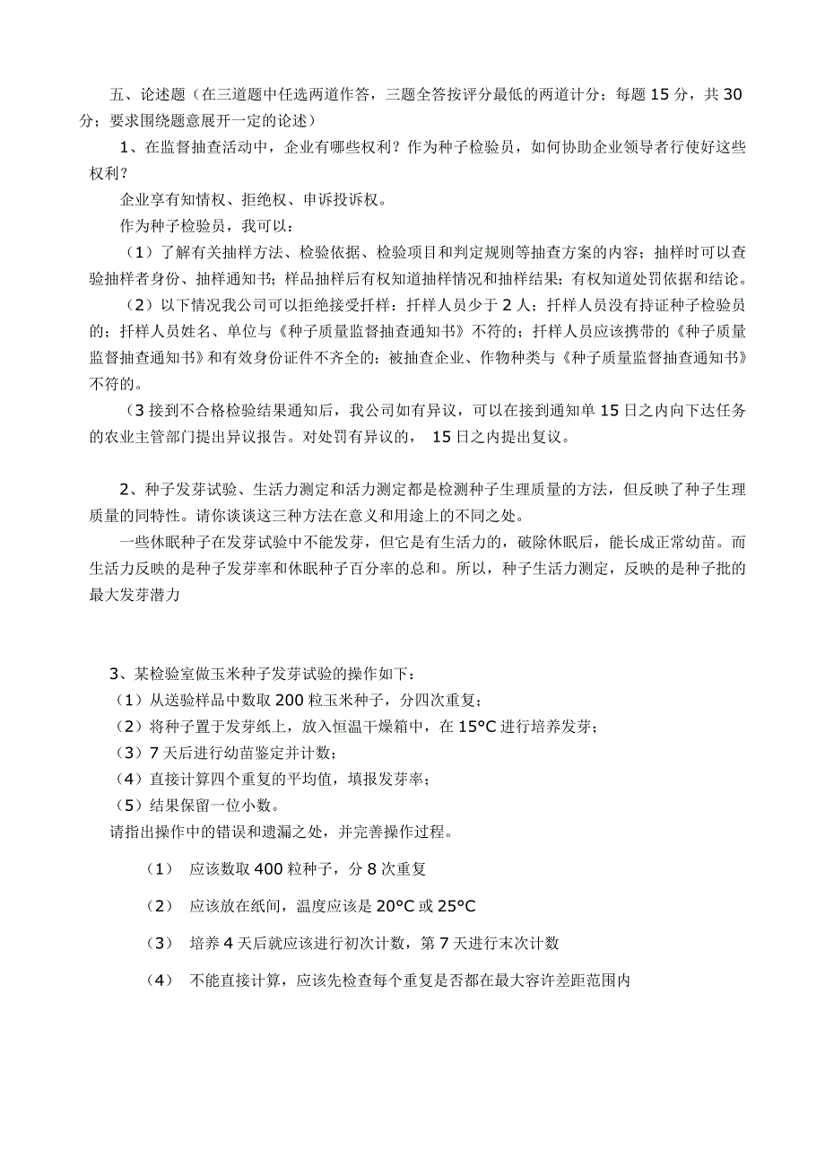 种子检验员试题_第4页