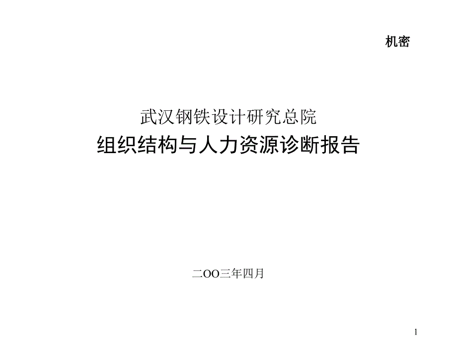 某公司组织结构与人力资源诊断报告_第1页