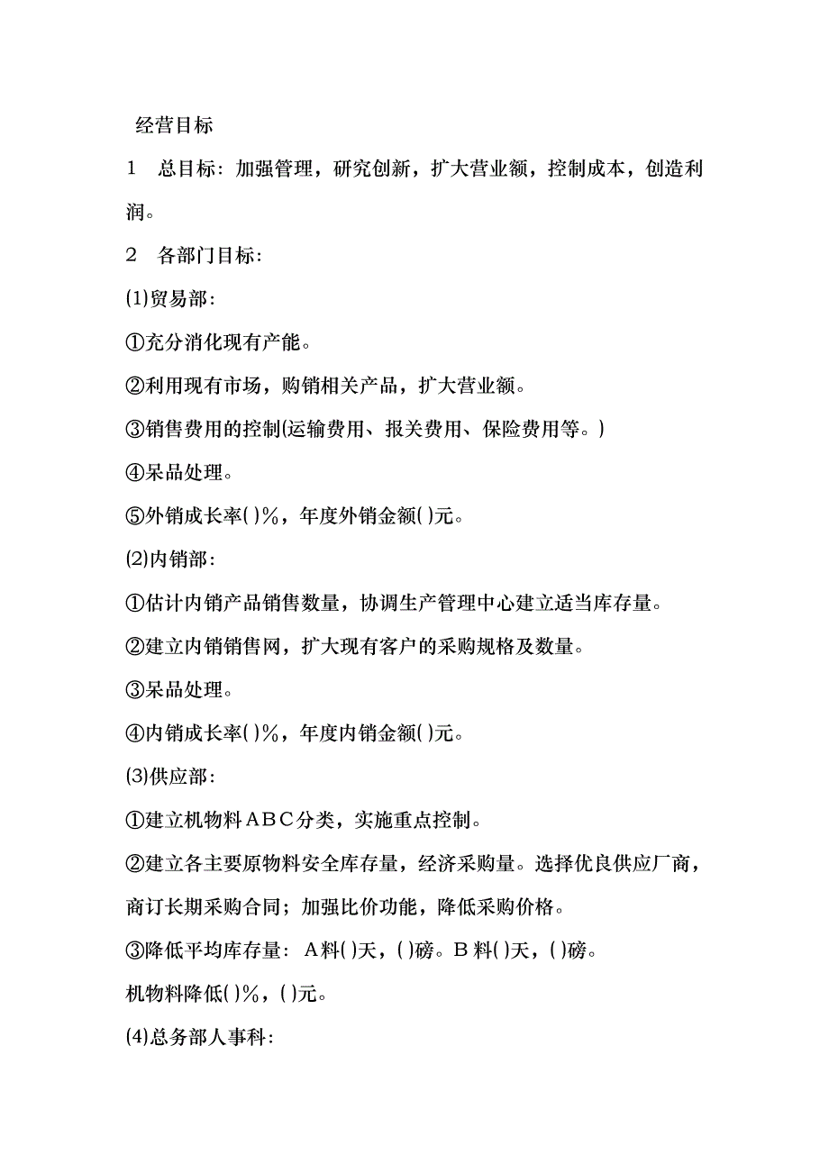 《经营计划与资金管理制度：经营计划与预算制度》_第2页