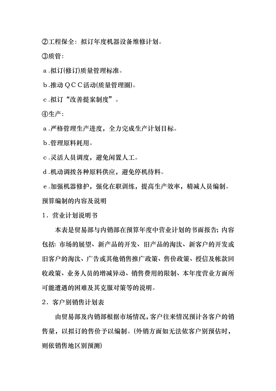 《经营计划与资金管理制度：经营计划与预算制度》_第4页