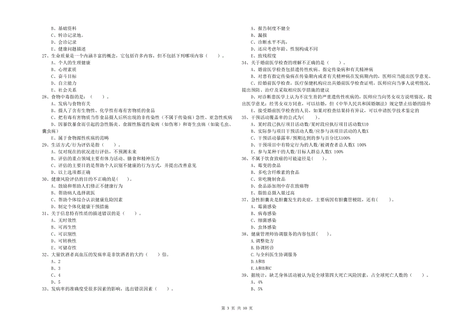 二级健康管理师《理论知识》真题练习试题B卷.doc_第3页