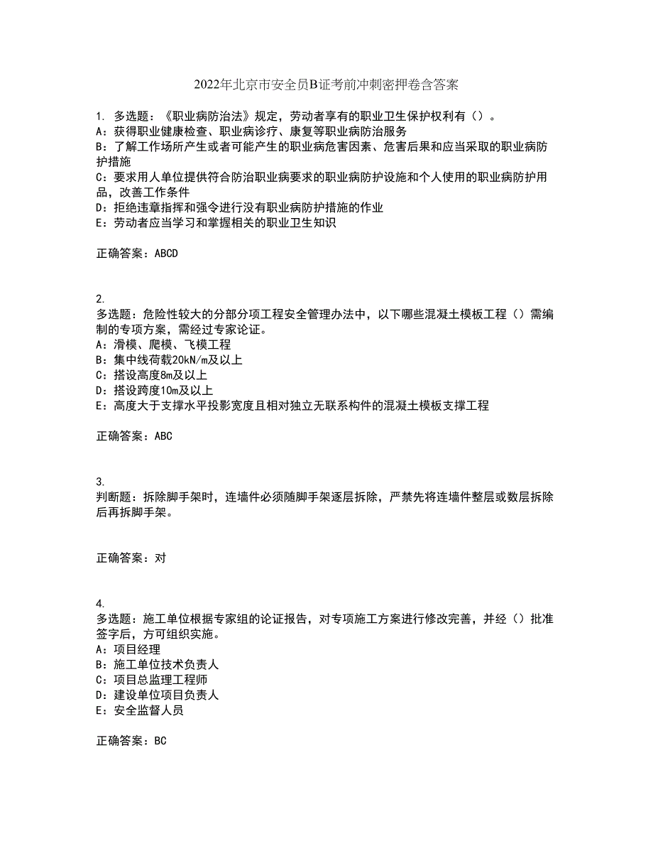 2022年北京市安全员B证考前冲刺密押卷含答案16_第1页