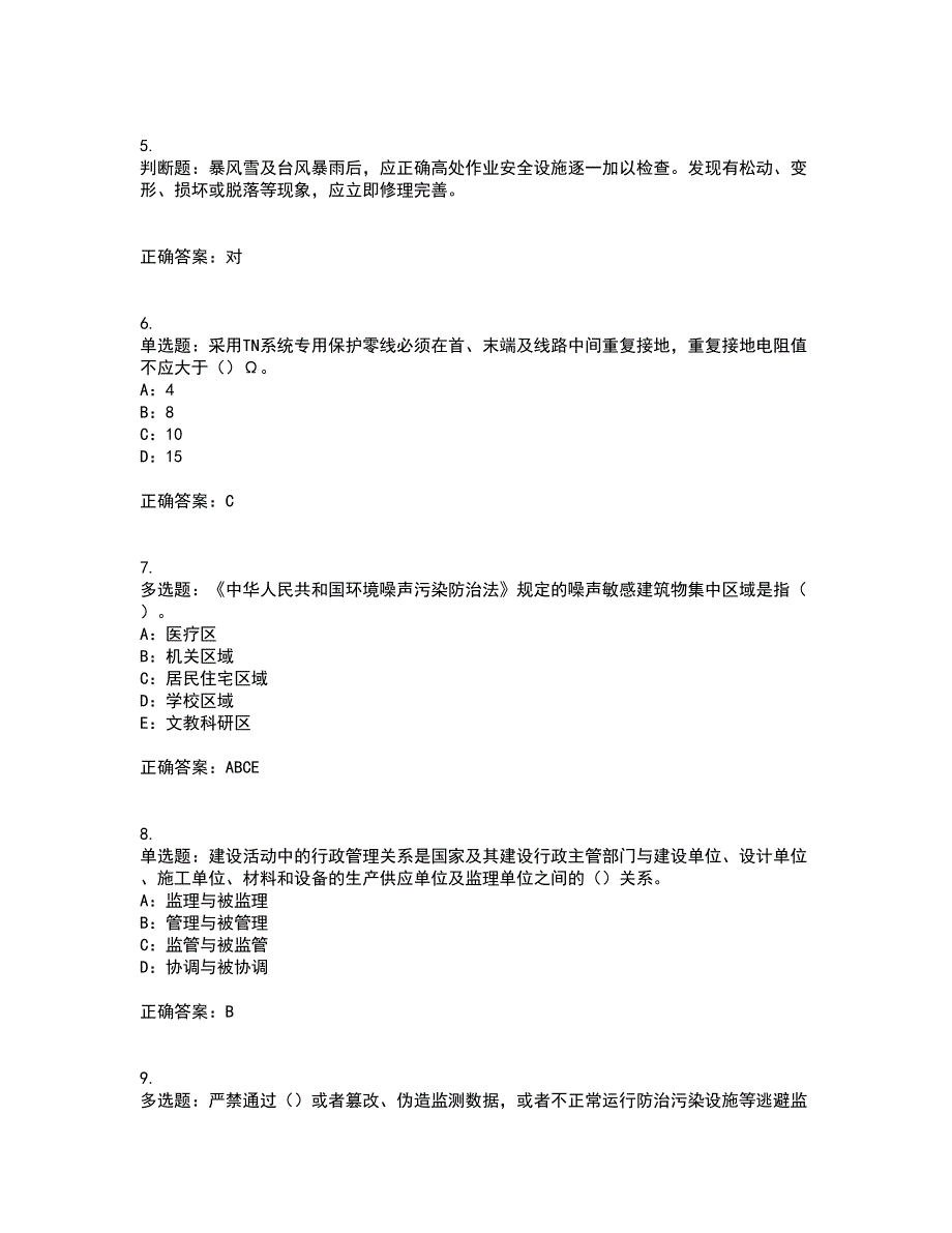 2022年北京市安全员B证考前冲刺密押卷含答案16_第2页