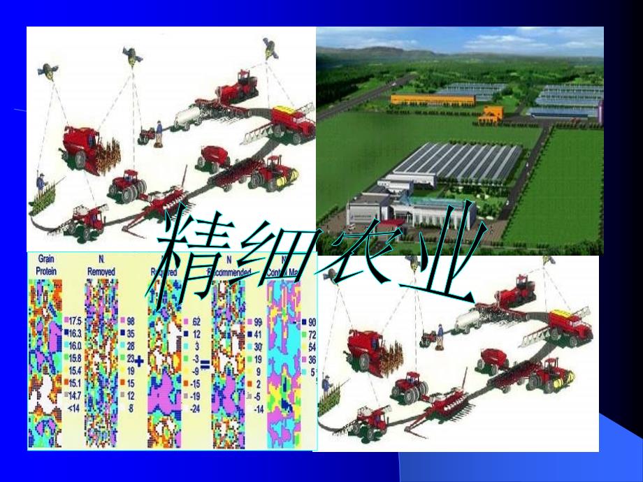 【农学课件】第精细农业六章 智能农业机械_第1页
