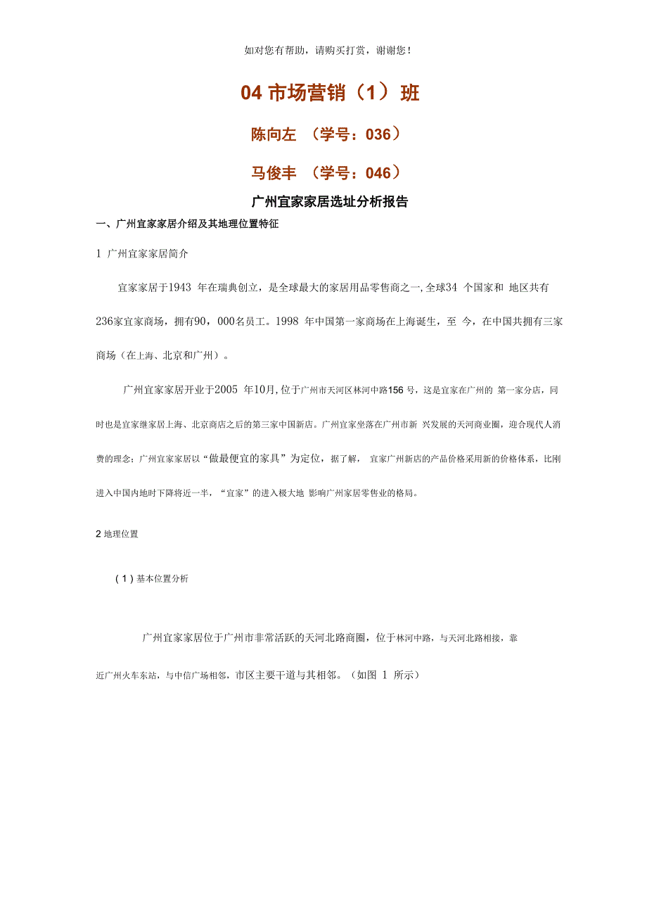 广州宜家家居选址分析报告_第1页