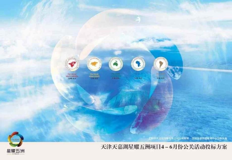 地产活动天津天嘉湖星耀五洲公关活动投标方案149PPT_第1页