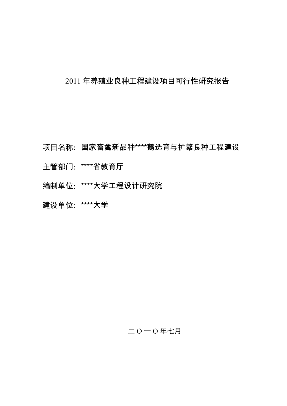 国家畜禽新品种扬州鹅选育与扩繁良种工程建设可行性研究报告_第1页