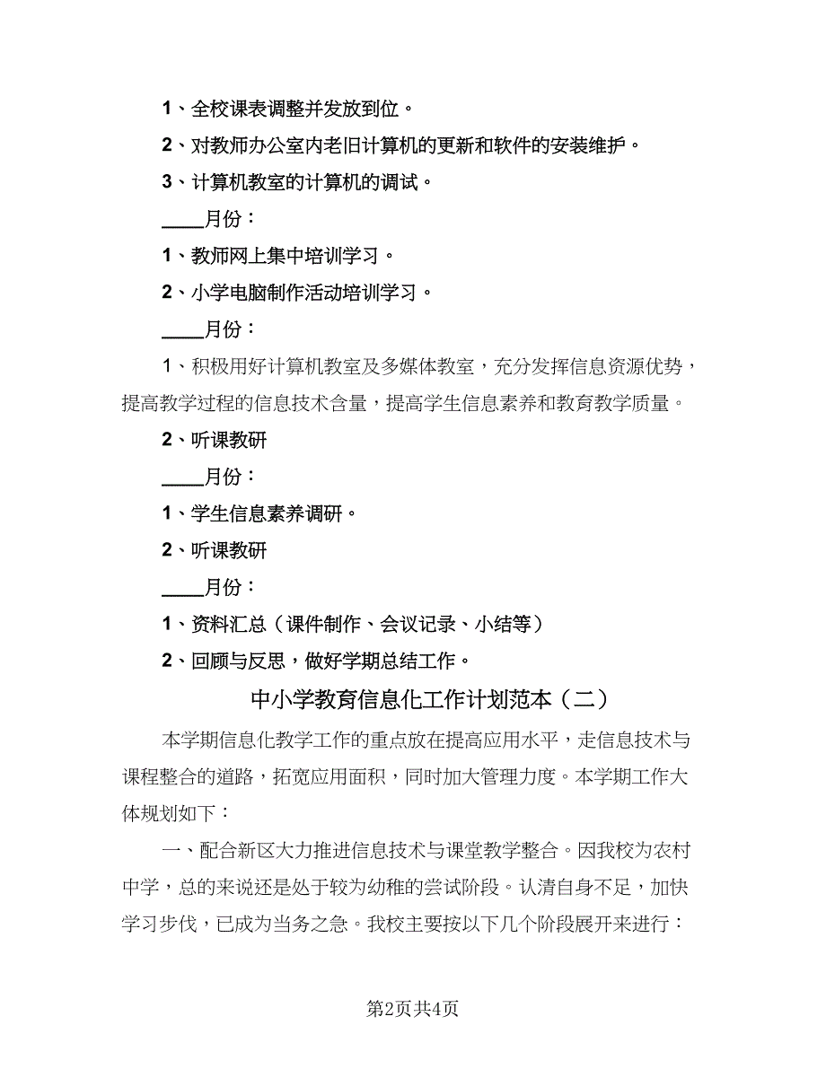 中小学教育信息化工作计划范本（二篇）_第2页