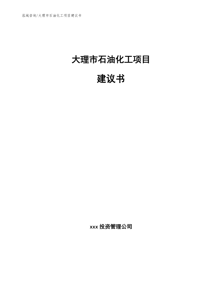 大理市石油化工项目建议书【模板参考】_第1页