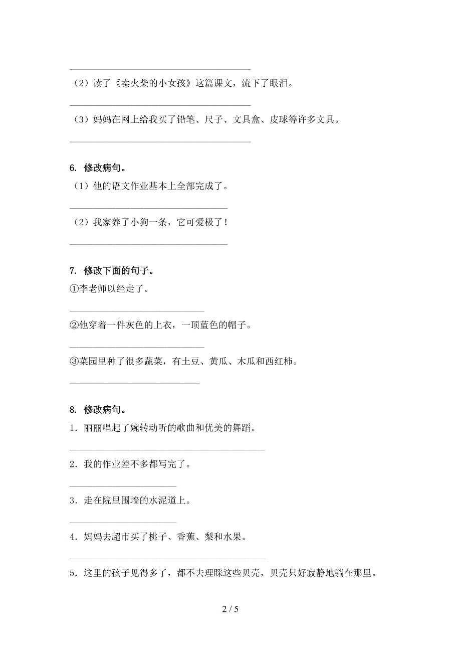 三年级语文S版语文下学期修改病句校外培训专项题_第2页