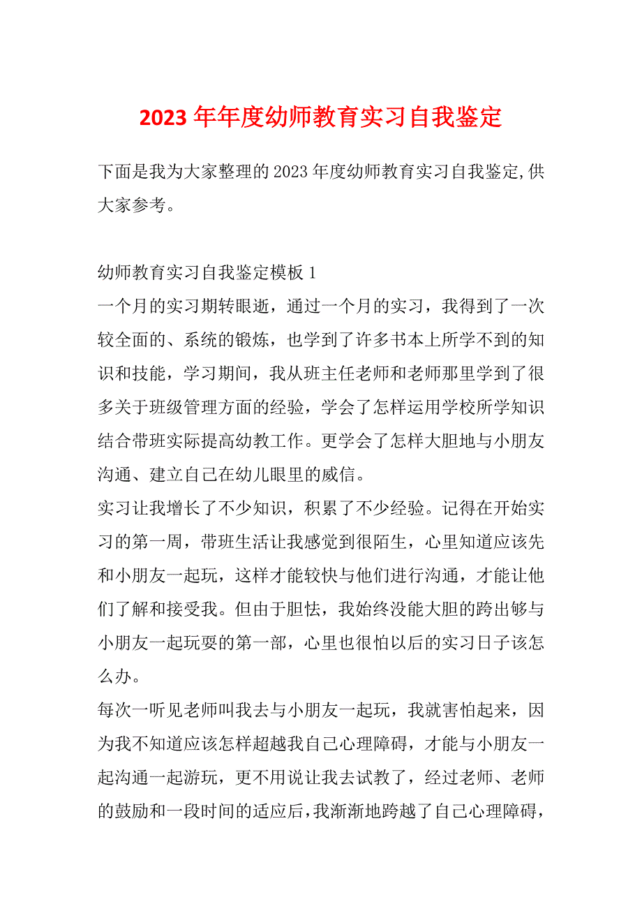 2023年年度幼师教育实习自我鉴定_第1页