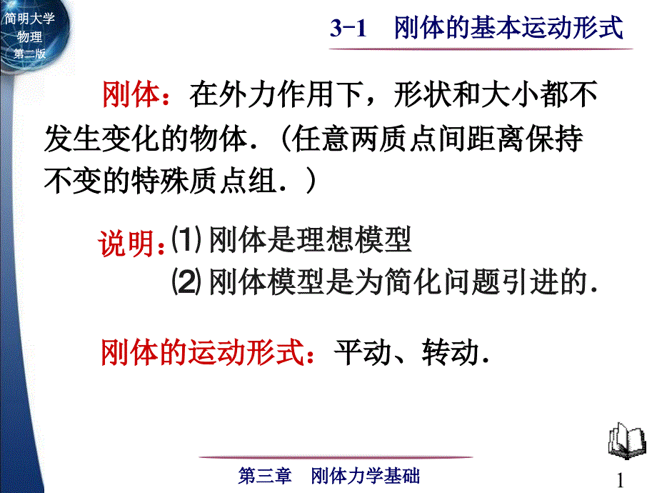 简明大学物理第二版3刚体力学基础.ppt_第1页