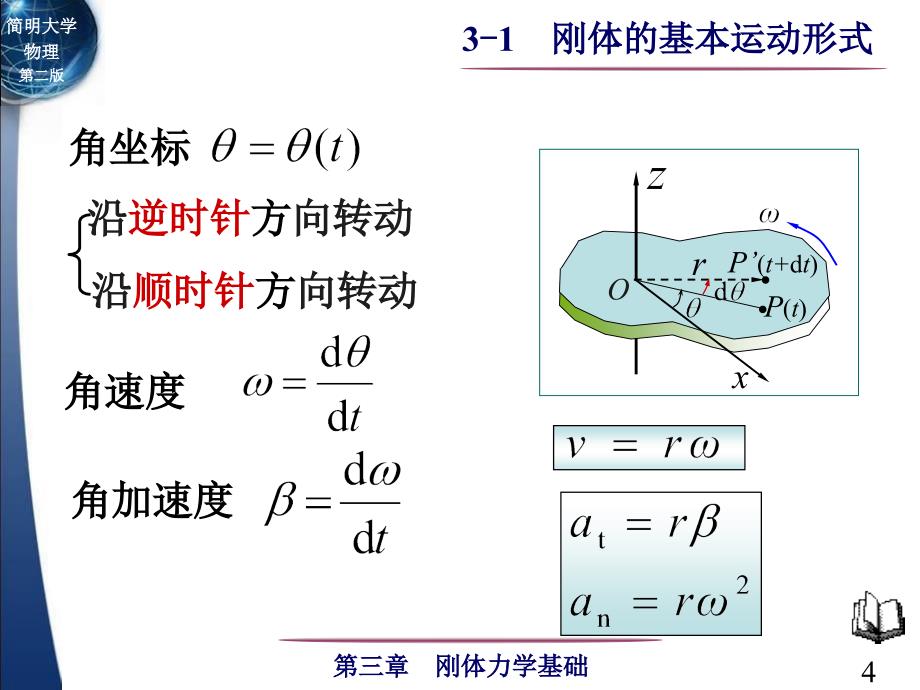 简明大学物理第二版3刚体力学基础.ppt_第4页