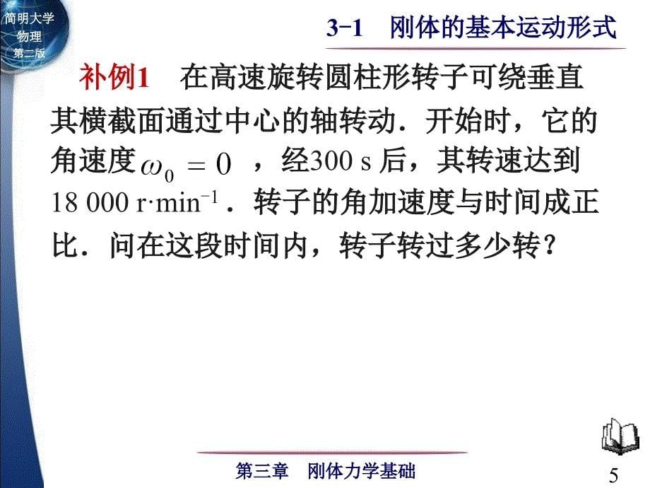 简明大学物理第二版3刚体力学基础.ppt_第5页