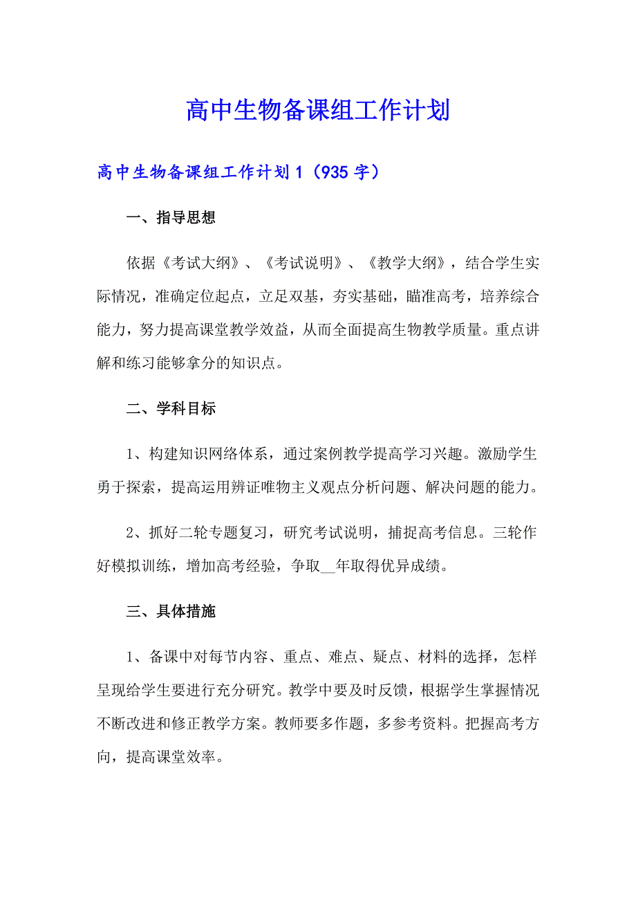 高中生物备课组工作计划_第1页