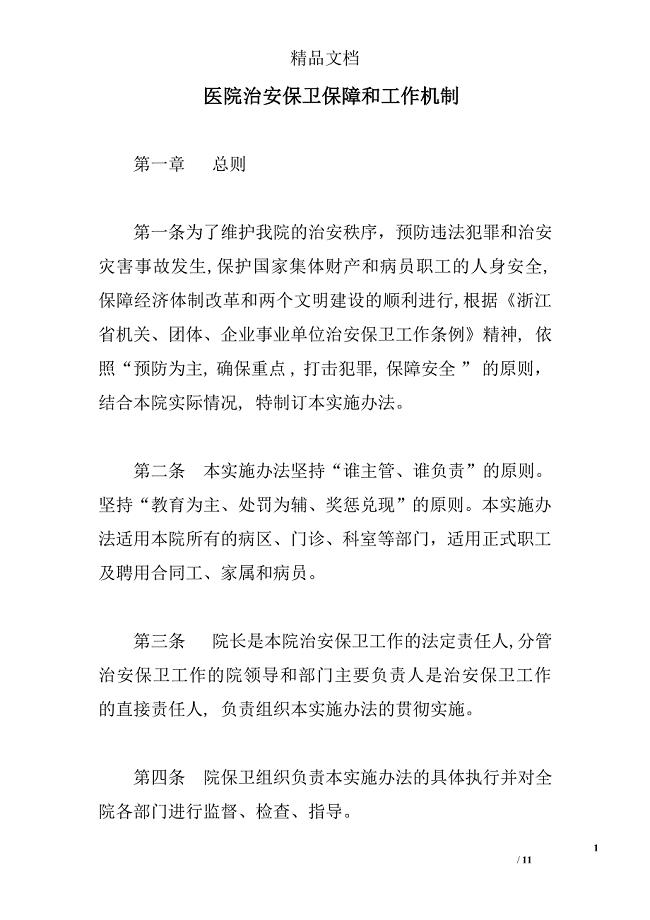 医院治安保卫保障和工作机制