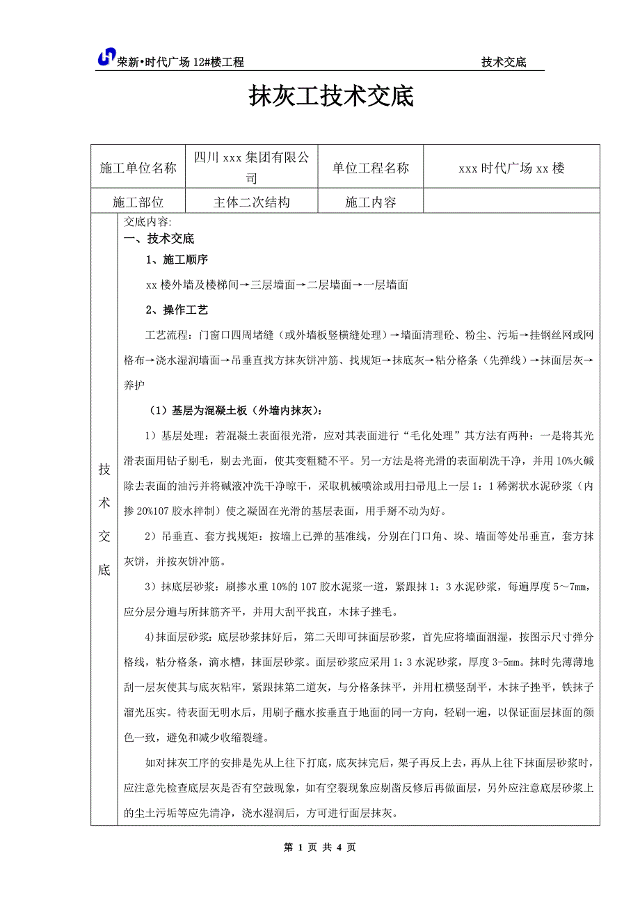 抹灰工技术交底.doc_第1页