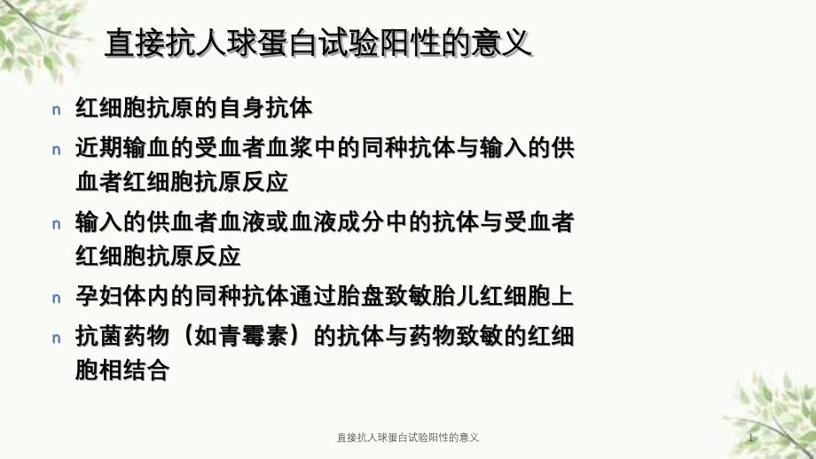 直接抗人球蛋白试验阳性的意义课件_第1页