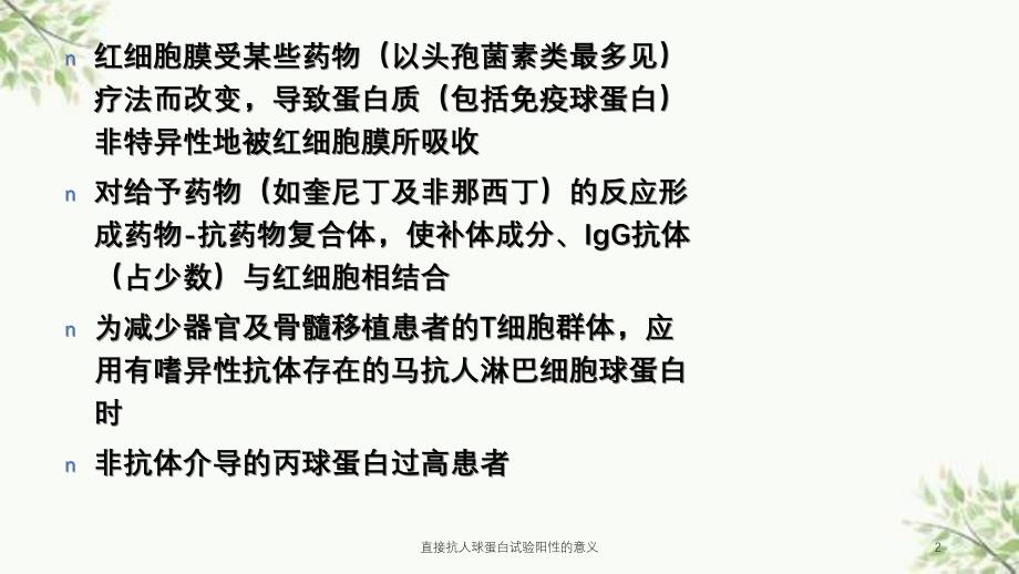 直接抗人球蛋白试验阳性的意义课件_第2页