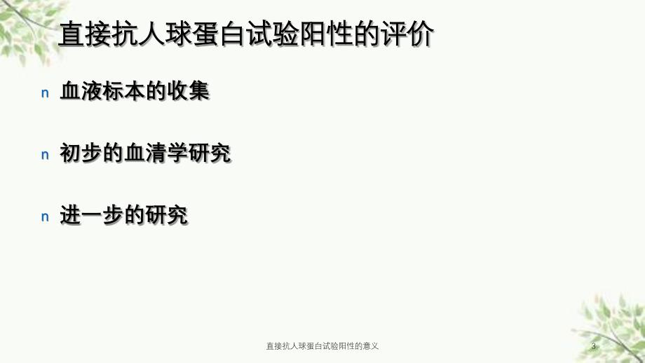 直接抗人球蛋白试验阳性的意义课件_第3页