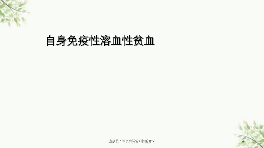 直接抗人球蛋白试验阳性的意义课件_第4页