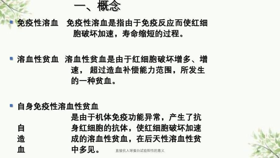 直接抗人球蛋白试验阳性的意义课件_第5页