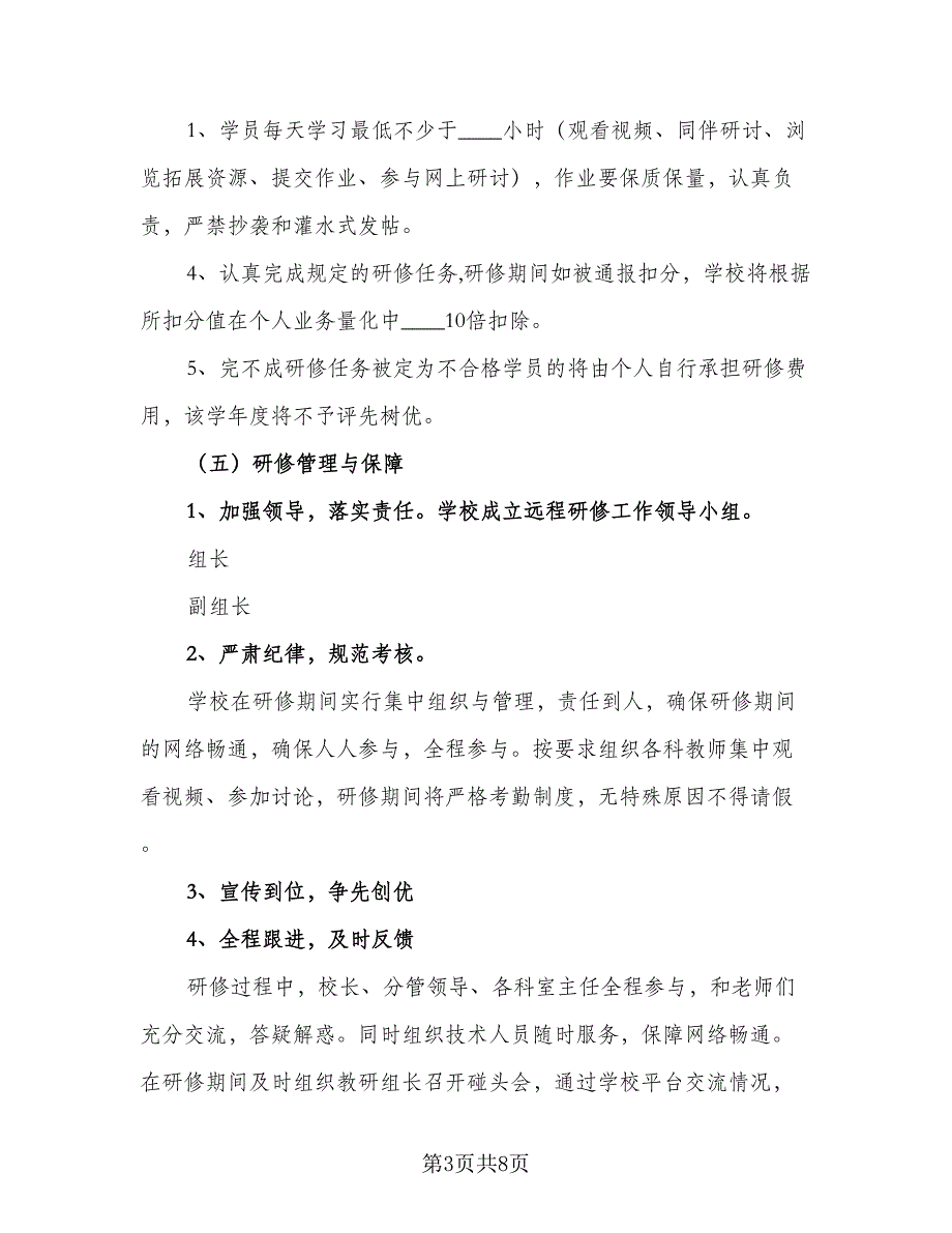 2023教师研修工作计划范文（四篇）_第3页