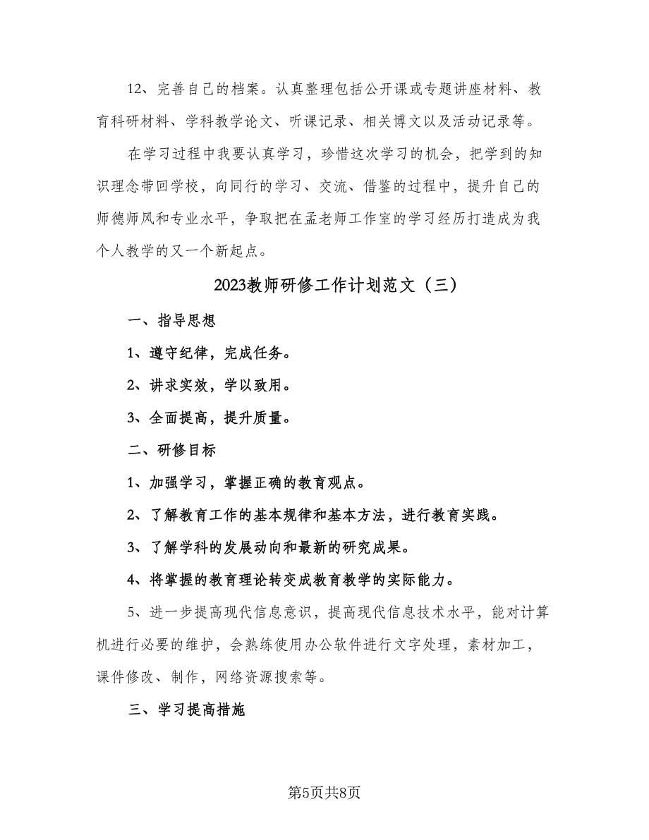 2023教师研修工作计划范文（四篇）_第5页