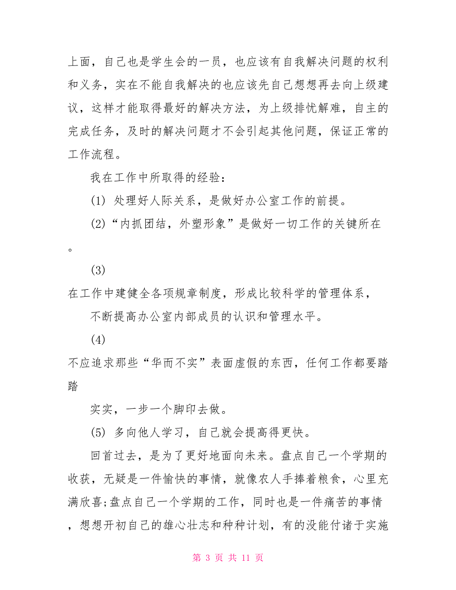 学生会办公室个人期末总结范文3篇_第3页