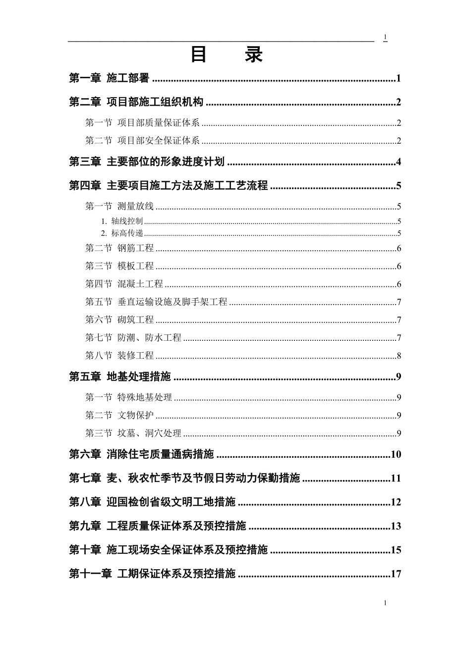 最新《施工组织设计》县安居小区三号院一号住宅楼_第1页