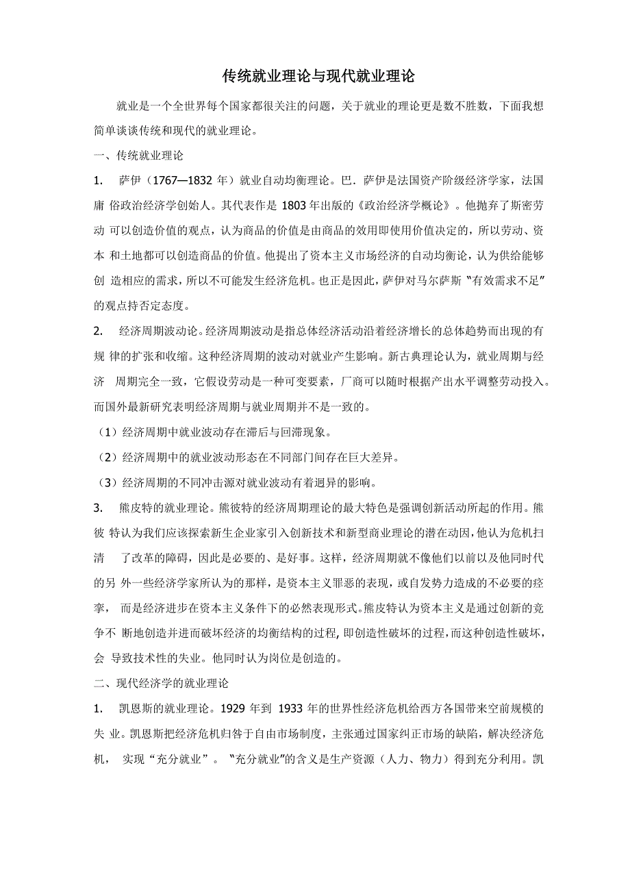 传统就业理论与现代就业理论_第1页