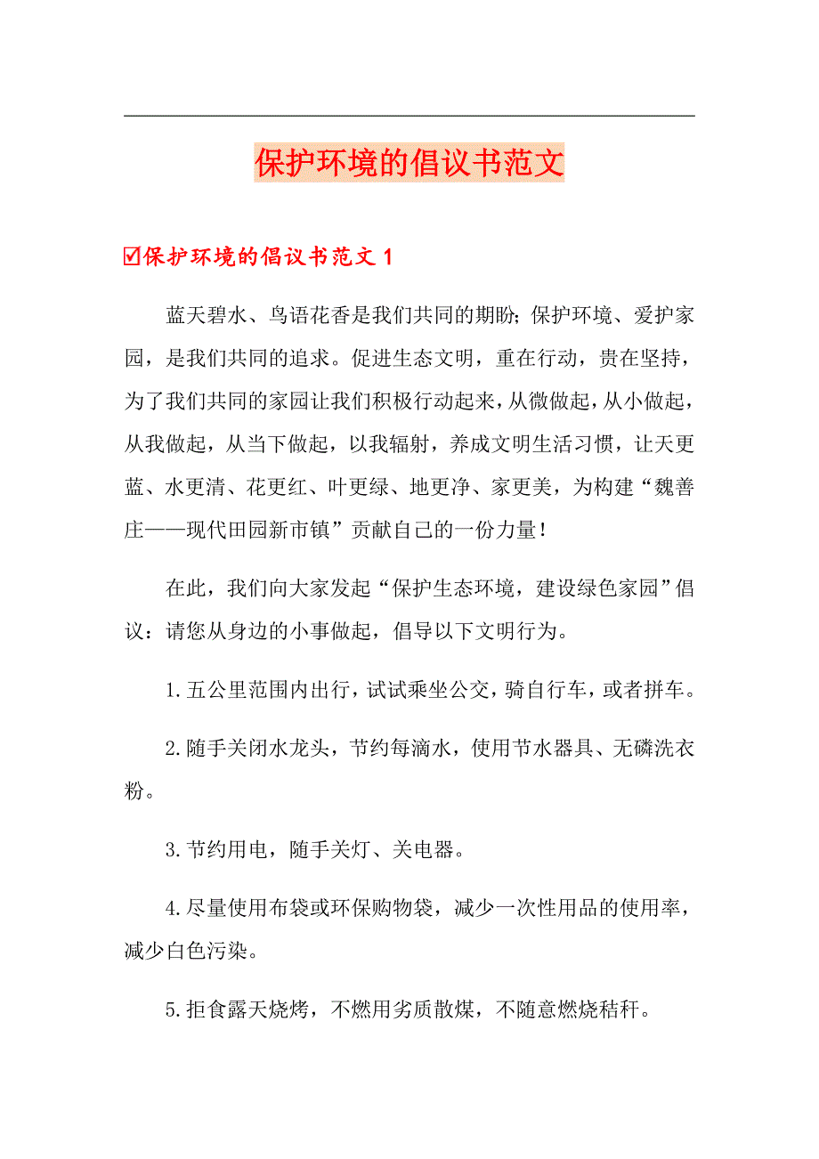 保护环境的倡议书范文_第1页