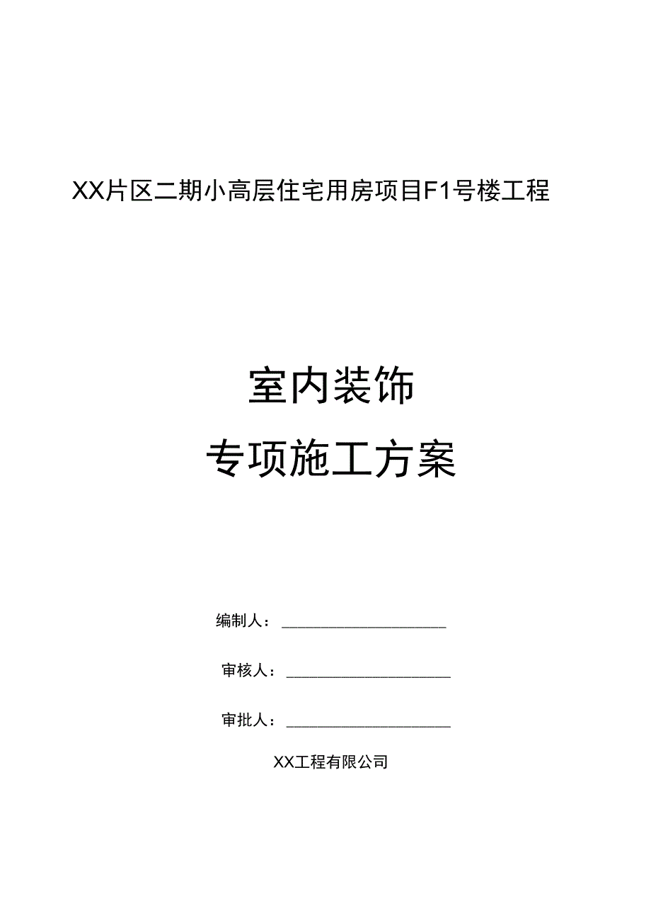 小高层住宅用房项目工程装饰装修施工方案_第1页