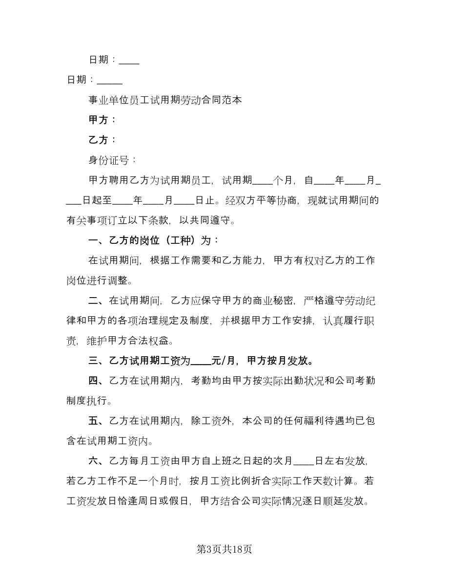 试用期员工劳动合同（5篇）_第3页